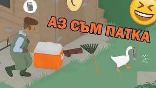 АЗ СЪМ ПАТКА! UNTITLED GOOSE GAME