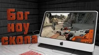 Соревновательный CS:GO #5: Бог ноускопа!