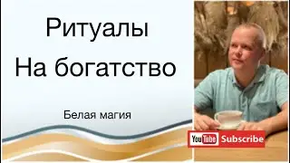 Ритуалы на богатство