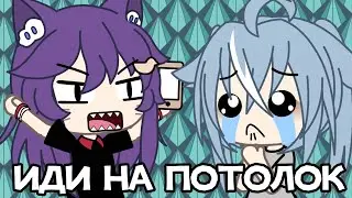 [🤨] Сидеть на потолке? [😮‍💨] Meme [♪] Gacha life [♪] Original? [♪]