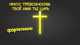 Иисус превозносим, Твоё имя Ты Царь (Мы поклоняемся Тебе Господь!) Сборник 1091 тональность соль маж
