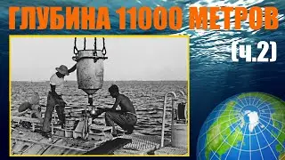 Большое погружение: Пиккары, Уолш и "Триест" (ч.2)
