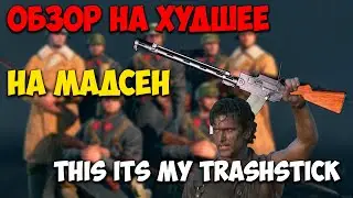 Обзор на Мадсен I Enlisted