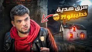 بيوم عيد ميلاد خطيبتو سرق المصاري🎁😱محمد تادفي
