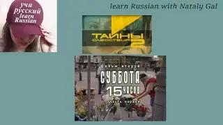 Learn Russian with the movie 'Secrets of investigation', part 5 