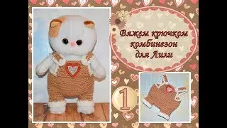 Вяжем крючком комбинезон для Лили (Lili Baby) (1 часть)