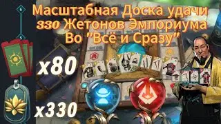 Трата 80 билетов доски удачи "Ярмарка Фортуны" и 330 жетонов Эмпориума во "Всё и Сразу".