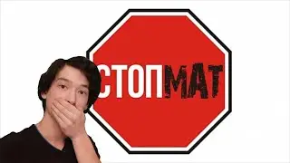 Короче говоря перестаю материться