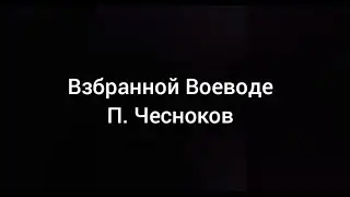 "Взбранной Воеводе" П.Чесноков