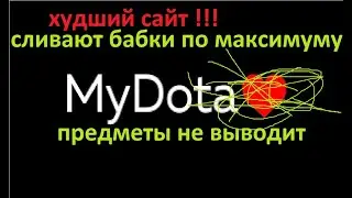 MYDOTA проверяем, сайт для тех кто хочет слить бабки