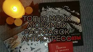 ТОП 10 моих любимых раскрасок антистресс