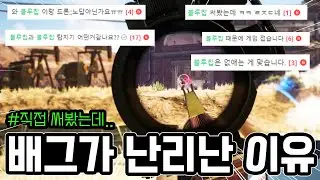 본섭 패치 후 난리난 현재 배그🔥 직접 써봤는데..😳