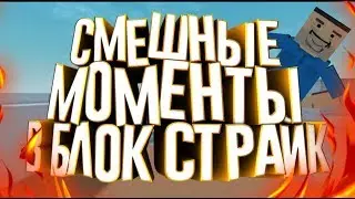 СМЕШНЫЕ МОМЕНТЫ #3 | БЛОК СТРАЙК | BLOCK STRIKE.