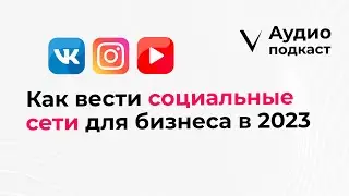 Как вести соцсети для бизнеса в 2023