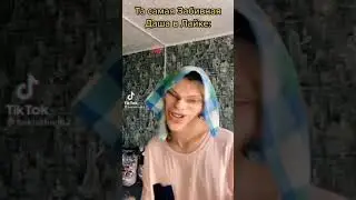 Та самая забивная даша в лайке