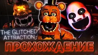 ПРОХОДИМ THE GLITCHED ATTRACTION В 2023 ГОДУ | Прохождение фан-игр по FNaF #4