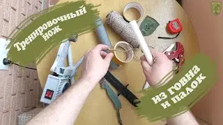 Тренировочный нож из говна и палок