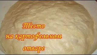 Тесто на Картофельном Отваре/ Пирожки с Картофелем