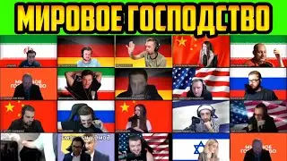 МИРОВОЕ ГОСПОДСТВО СО СТРИМЕРАМИ ХВОСТ ЭВЕЛОН ОЛСИОР МАНУРИН СТРИМЕРЫ ИГРАЮТ В МИРОВОЕ ГОСПОДСТВО