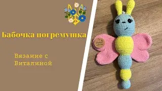 Бабочка погремушка крючком. Мастер класс для начинающих.