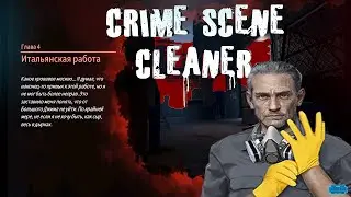 Crime Scene Cleaner : Глава #4 \ ИТАЛЬЯНСКАЯ РАБОТА