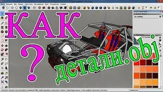 ИСПОЛЬЗОВАНИЕ .obj ДЕТАЛЕЙ (урок) Dream Car Builder