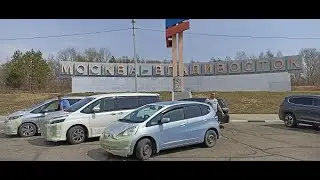 На Майскии праздники во Владивосток за машинами