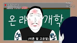 온라인 개학 [기시니 일상툰]