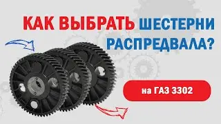 Шестерня распредвала Газ 3302 с дв УМЗ 4216 l Как выбрать