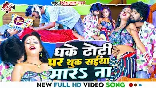 #video | धके ढोड़ी पर सईया  | #Ritesh Lal Yadav, #Aaisha Raj | New Bhojpuri #Romantic Song