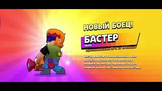Анимация выпадения Бастера (Null's Brawl)