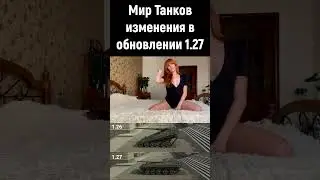 Мир танков поза раком #shorts