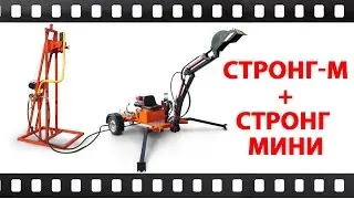 Прицепной мини экскаватор Стронг М с буровой Стронг Мини