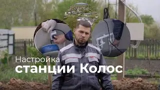 Настройка станции Колос