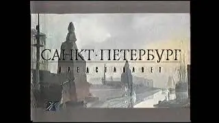 Фрагменты эфиров [1998, 2002]