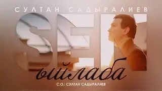 Султан Садыралиев - Сен ыйлаба / Жаны 2020