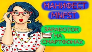MNFST/МАНИФЕСТ ПРИЛОЖЕНИЕ ДЛЯ ЗАРАБОТКА НА СМАРТФОНАХ В ИНСТАГРАМ И ТВИТТЕРЕ. ЗАРАБОТОК ДЕНЕГ.