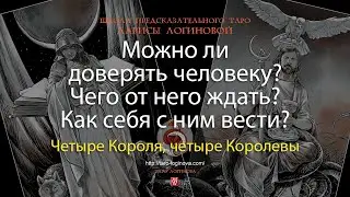 Можно ли доверять человеку? Чего от него ждать? Как себя с ним вести?