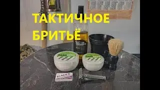 ТАКТИЧНОЕ БРИТЬЁ!