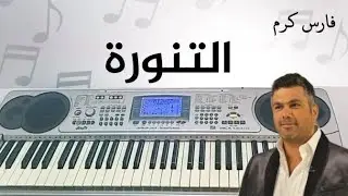 عزف أغنية التنورة - فارس كرم | El Tannoura - Fares Karam