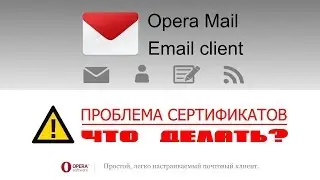 OPERA MAIL - Проблема безопасности сертификатов. РЕШЕНИЕ ПРОБЛЕМЫ!