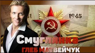 Глеб Матвейчук – Смуглянка
