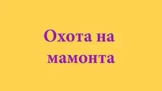 10 Охота на мамонта в Прииртышье  Как охотились древние люди