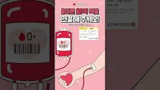 화면 터치로 헌혈을 할 수 있다고!? 완전 럭키비키잔앙🍀 / #shorts