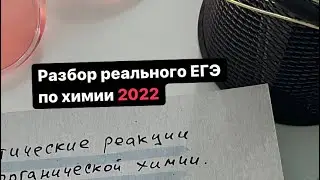 РЕАЛЬНЫЙ ЕГЭ по ХИМИИ 2022: задания 29,30,31,32,34
