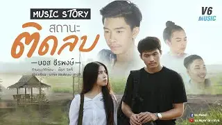 สถานะติดลบ - บอส ธีรพงษ์  [Music Story]