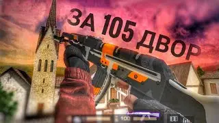 Эдит Стандофф 2/Edit standoff 2/За 105 двор/скоро эдит на ПК/Спасибо за 130 подписчиков👍🔥🤞