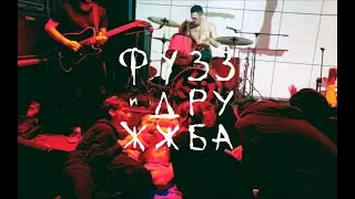 | Фузз и Дружжба| EMO FEST | 9.11.19 |