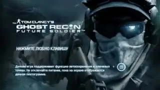 прохождение GHOST RECON  Future Soldier часть1(паэс)