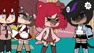 [💔]meme[💔]ой мама не женюсь[🥀] Gacha life [🥀]
